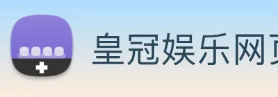 皇冠娱乐网页版官网 logo